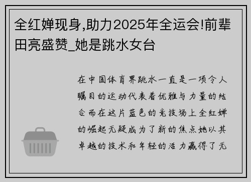 全红婵现身,助力2025年全运会!前辈田亮盛赞_她是跳水女台