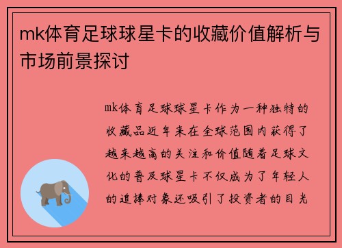 mk体育足球球星卡的收藏价值解析与市场前景探讨