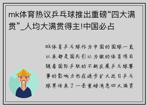 mk体育热议乒乓球推出重磅“四大满贯”_人均大满贯得主!中国必占